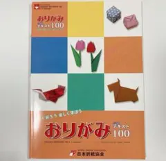 おりがみ4か国語テキスト100 日本語・英語・スペイン語・フランス語