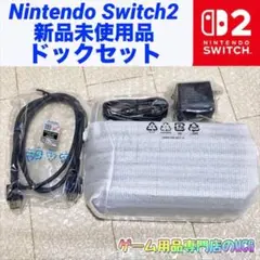 新品　Switch2 テレビ出力　ドックセット　HDMI 純正充電器　⑦③