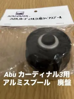 【24時間内発送】リセント カーディナル3•33用 アルミスプール　黒 24時間内発送】リセント カーディナル3•33用 アルミスプール 黒