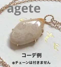新品同様♡ アガット　K10フォッシルコーラル（化石珊瑚）ネックレスチャーム①