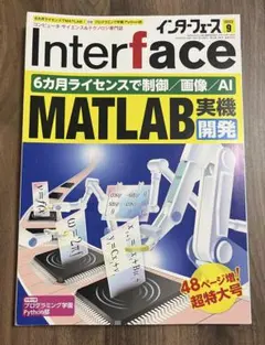 Interface 2022年9月号 MATLAB特集