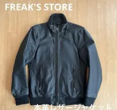 【今日だけ！】FREAK'S STORE 本革レザージャケット