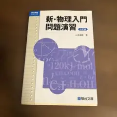 新・物理入門問題演習