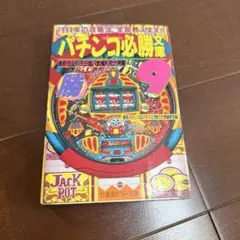 パチンコ必勝文庫9