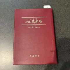 平成萬年暦 （大正5年〜平成55年） 平成萬年暦 （大正5年〜平成55年） 平成萬年暦 （大正5年