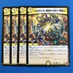 26 デュエマ　25RP3 「止まれども無理やり回す俺様が」 4枚