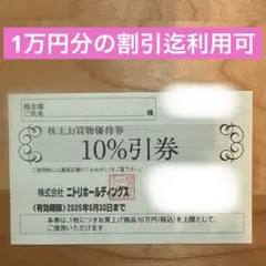 【匿名発送】ニトリ株主優待★一枚