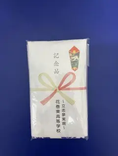 花巻東高等学校　記念タオル 1枚（新品）