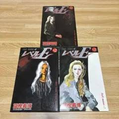 冨樫義博／レベルE 全3巻セット