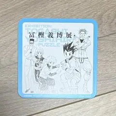 冨樫義博展 HUNTER×HUNTER コースター