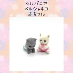 シルバニアファミリー ペルシャネコ 赤ちゃん ふたご ミニチュア