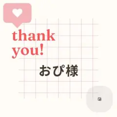 おぴ様 3点おまとめ