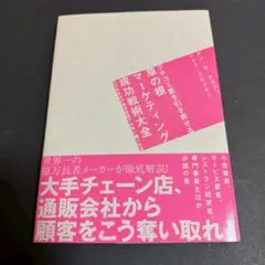 クチコミ客を引き寄せる草の根マーケティング成功戦略大全