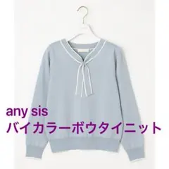美品☆ 匿名配送 any sis 【洗える】バイカラーボウタイ ニット ブルーのサムネイル