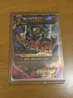 mレックウザex ガリョウテンセイ レックウザex 合計2枚 ① MレックウザEX(25th)【P】{024/025}