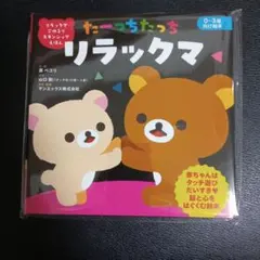 たーっちたっち リラックマ 0-3歳向け絵本のサムネイル
