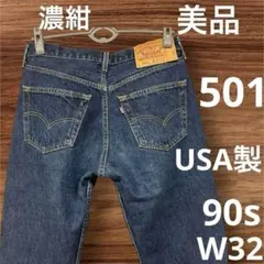 90s Levi's リーバイス501xx 32×32 usa製 Vintage 90's Made in USA Levi's 501xx Jeans W 32 / L 33 No