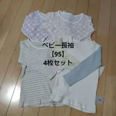 ベビー長袖シャツ4点セット　95cm