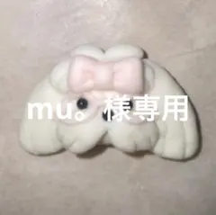 mu。様専用