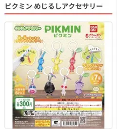 ピクミン　めじるしアクセサリー　赤　青　黄　ガチャガチャ
