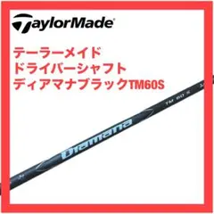 ディアマナB 70 X⭐️テーラーメイド⭐️ドライバー用シャフト テーラーメイドドライバー用 Diamana GT スリーブ付きシャフト