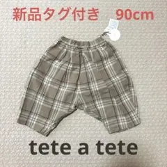 新品♡チェックパンツ　tete a tete 90