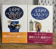 ミステリ・ベスト201 / ミステリ・ベスト201日本篇　2冊セット