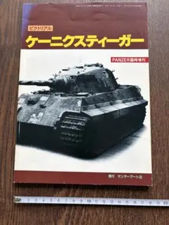 PANZER臨時増刊　ピクトリアル　ケーニクスティーガー