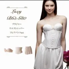Luxy ブライダルインナーセット B65-G80