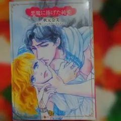 悪魔に捧げた純愛