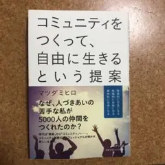 コミュニティをつくって、自由に生きるという提案