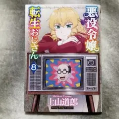 悪役令嬢転生おじさん　8巻