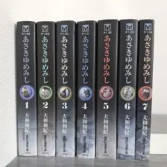 【全巻】あさきゆめみし 全巻セット 1-7巻　漫画