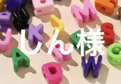 アルファベットビーズ