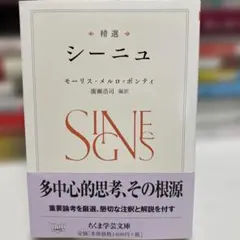 精選 シーニュ モーリス・メルロ＝ポンティ
