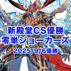 新殿堂CS優勝 零単ジョーカーズ