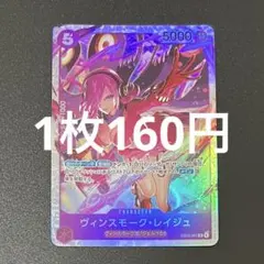 ヴィンスモークレイジュ EB03-031 SR ワンピースカード 残り3枚