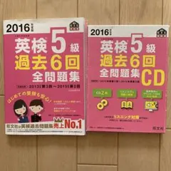 2016年度版 英検5級 過去6回全問題集　CD セット