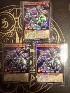 遊戯王ラッシュデュエル　ヴォイドヴェルグ・ホワイトライダー　新品　×3枚