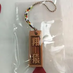翔猿関の木製ストラップ