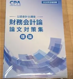 CPA公認会計士講座2026/2027年目標 財務会計論(理論)テキスト&問題集