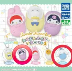 サンリオ おくるみベイビーマスコット3