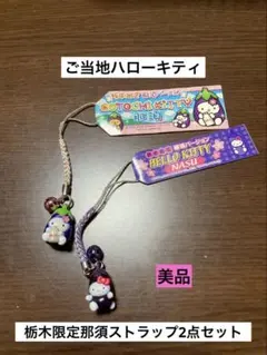 まとめ売り 希少 激レア 美品 ご当地 ハローキティ 栃木 那須 ストラップ