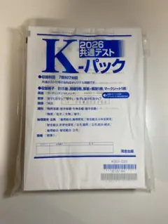 【新品・未使用】K-パック 2026 共通テスト