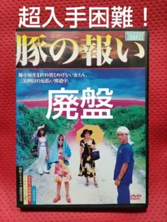 2026年最新】豚の報いの人気アイテム - メルカリ