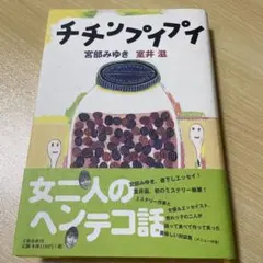 チチンプイプイ 宮部みゆき 室井滋