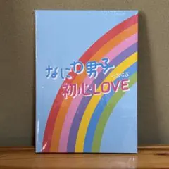 「初心LOVE」Johnnys’ ISLAND STORE online限定盤