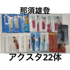 美少年 ACEes 那須雄登 アクスタ 22体 セット
