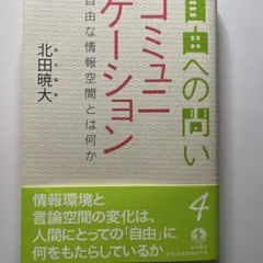 自由への問い 4 コミュニケーション