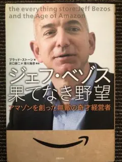 ジェフ・ベゾス果てなき野望 アマゾンを創った無敵の奇才経営者